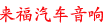 上海来福汽车音响改装|上海来福音响|上海改音响|上海汽车音响改装|上海音响改装|